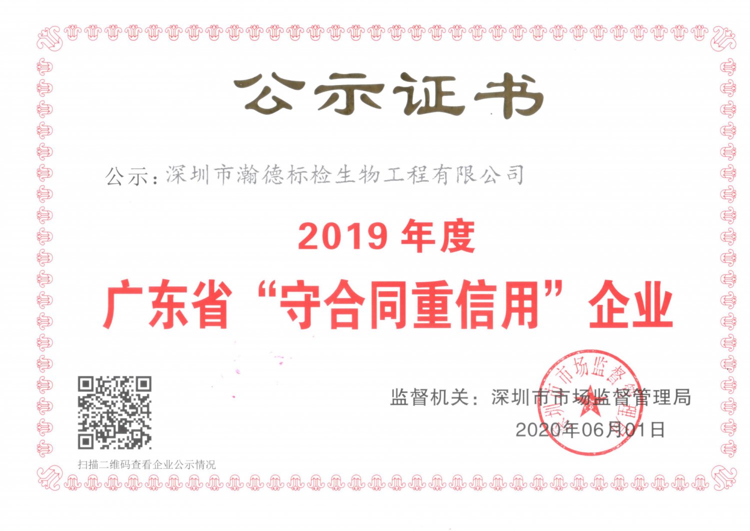 守合同重信用公式证书